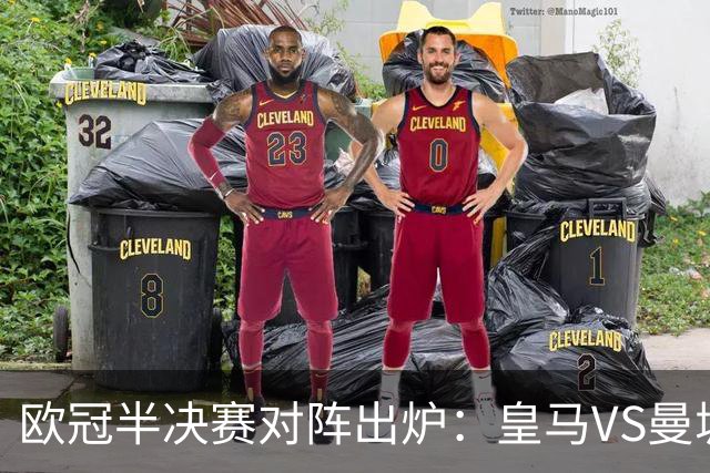 欧冠半决赛对阵出炉：皇马VS曼城 利物浦VS黄潜