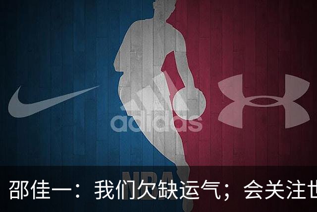 邵佳一：我们欠缺运气；会关注世界杯的比赛