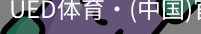 ued官网
